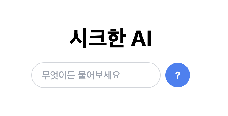 시크한 AI